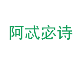 阿忒宓诗