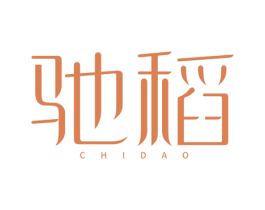 驰稻 第03类化妆品商标转让 注册号52312750