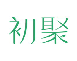 初聚 第03类化妆品商标转让 注册号55049996