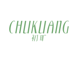 初旷 第03类化妆品商标转让 注册号54786343