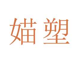 媌塑