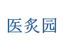 医炙园 第03类化妆品商标转让 注册号46921939
