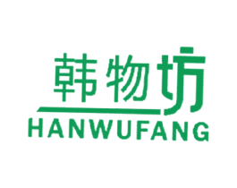 韩物坊 第03类化妆品商标转让 注册号26959543