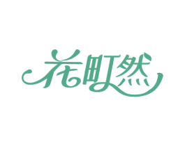 花町然 第03类化妆品商标转让 注册号47685749