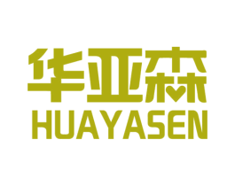 华亚森 第03类化妆品商标转让 注册号47907466