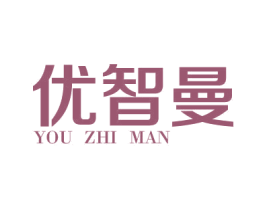 优智曼 第03类化妆品商标转让 注册号33921302