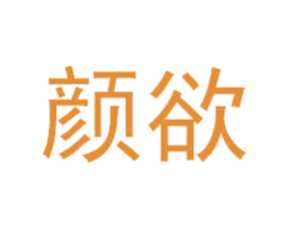 颜欲