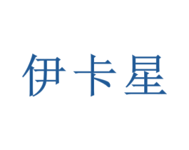 伊卡星