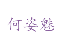 何姿魅 第03类化妆品商标转让 注册号47677789