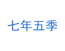 七年五季 第03类化妆品商标转让 注册号53853055