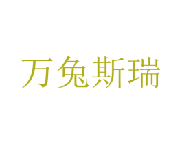 万兔斯瑞 第03类化妆品商标转让 注册号49019761
