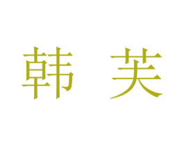 韩芙 第03类化妆品商标转让 注册号44116372