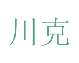 川克