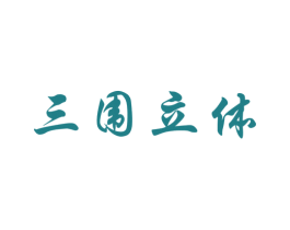 三围立体 第03类化妆品商标转让 注册号34072172