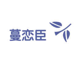 蔓恋臣 第03类化妆品商标转让 注册号25354740