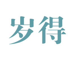岁得