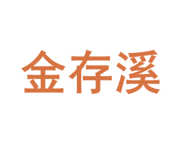 金存溪