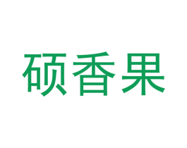 硕香果