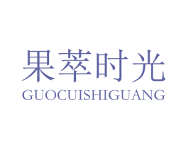 果萃时光