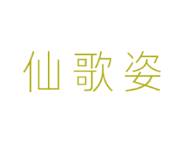 仙歌姿 第03类化妆品商标转让 注册号42823616