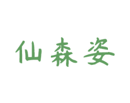 仙森姿