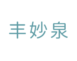 丰妙泉