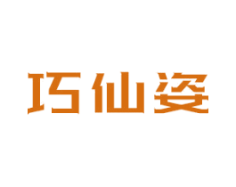 巧仙姿 第03类化妆品商标转让 注册号42682673