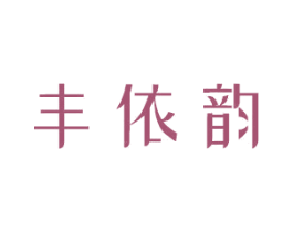 丰依韵 第03类化妆品商标转让 注册号42269612