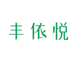 丰依悦 第03类化妆品商标转让 注册号42272773