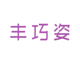 丰巧姿