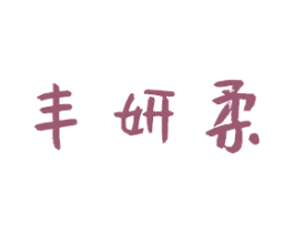 丰妍柔 第03类化妆品商标转让 注册号41410949