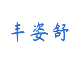 丰姿舒
