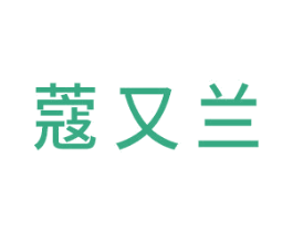 蔻又兰 第03类化妆品商标转让 注册号41293583