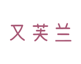 又芙兰