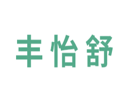 丰怡舒 第03类化妆品商标转让 注册号41351950