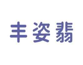 丰姿翡 第03类化妆品商标转让 注册号41448214