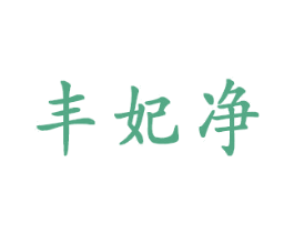 丰妃净 第03类化妆品商标转让 注册号41434245