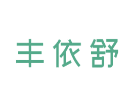 丰依舒