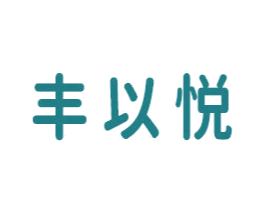 丰以悦