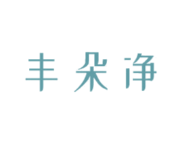 丰朵净