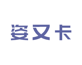姿又卡 第03类化妆品商标转让 注册号41306568
