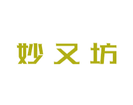 妙又坊 第03类化妆品商标转让 注册号41323580