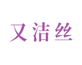 又洁丝