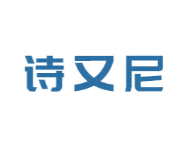 诗又尼 第03类化妆品商标转让 注册号41320703