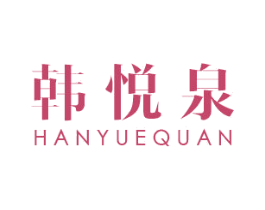 韩悦泉 第03类化妆品商标转让 注册号38144694