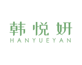 韩悦妍 第03类化妆品商标转让 注册号38128061