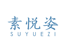 素悦姿