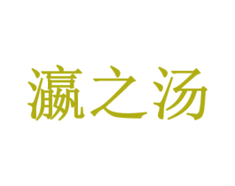 瀛之汤 第03类化妆品商标转让 注册号48951461