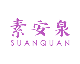 素安泉 第03类化妆品商标转让 注册号38144700