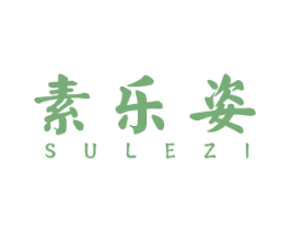 素乐姿 第03类化妆品商标转让 注册号38129581